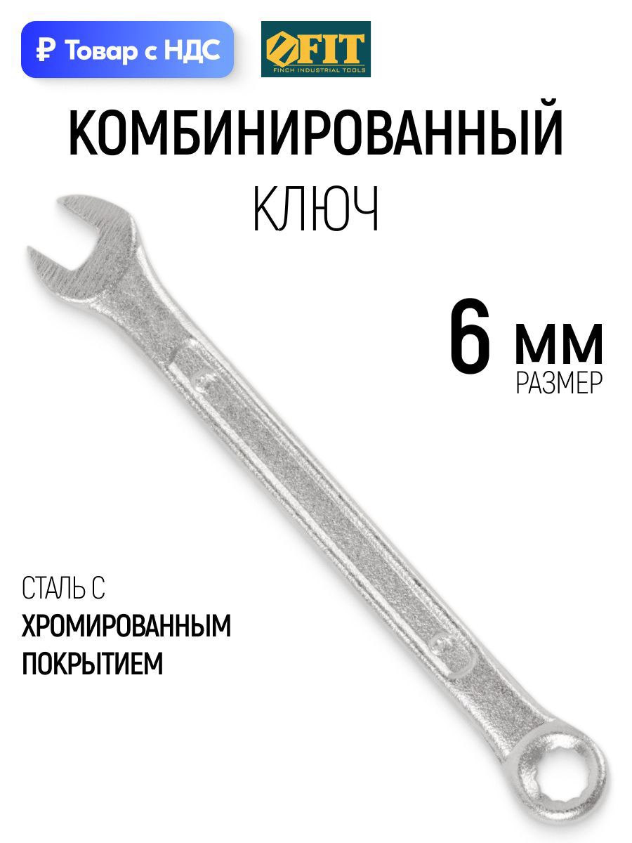 Изображение товара Ключ комбинированный Fit 63136 6 мм