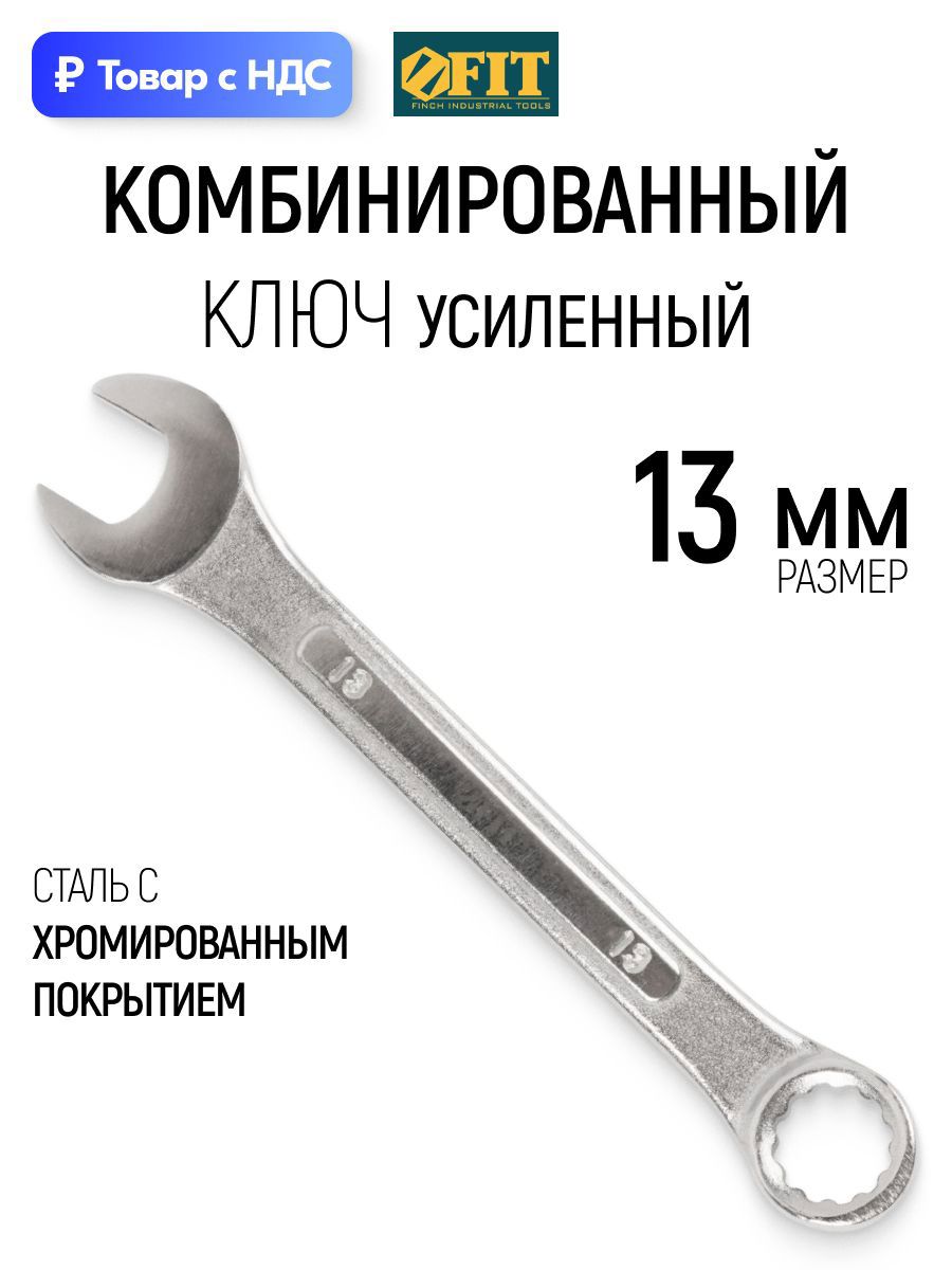 Изображение товара Ключ комбинированный усиленный Fit 63213 13 мм