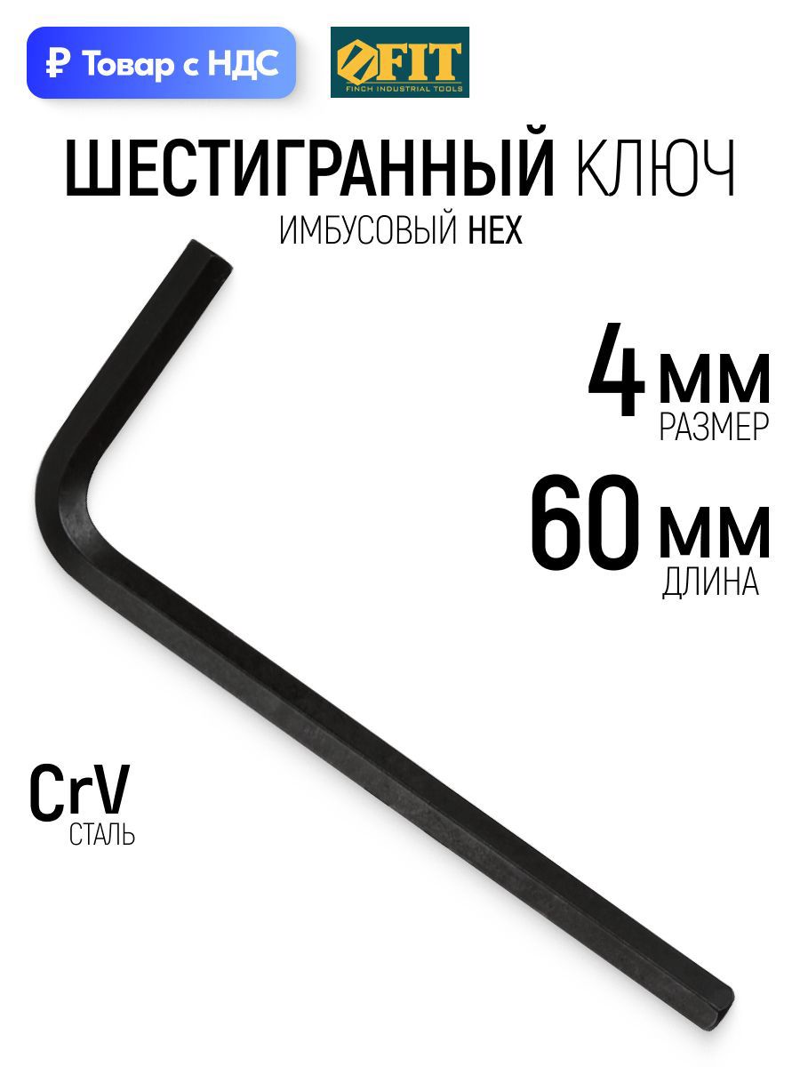 Изображение товара Ключ имбусовый шестигранный Fit 64104 4 мм Изображение товара Ключ имбусовый шестигранный Fit 64104 4 мм