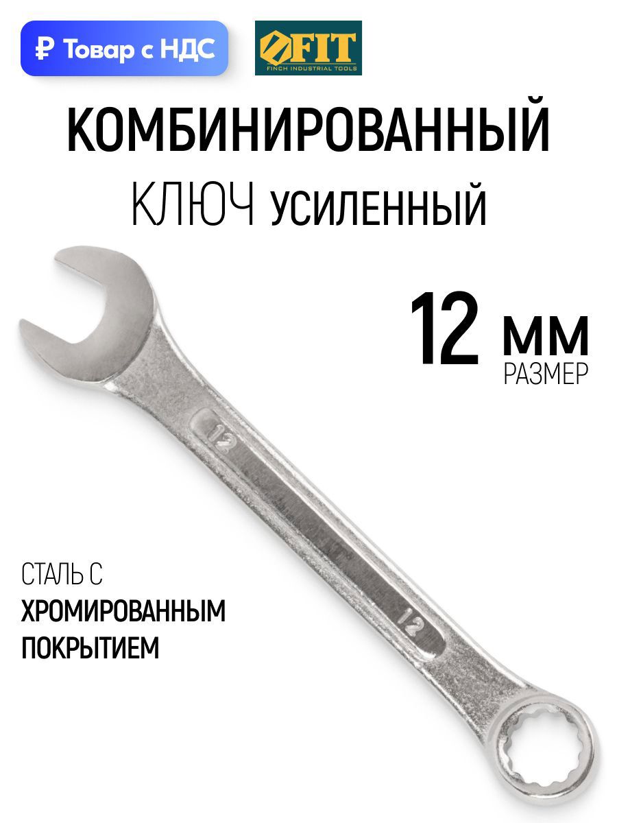 Изображение товара Ключ комбинированный усиленный Fit 63212 12 мм