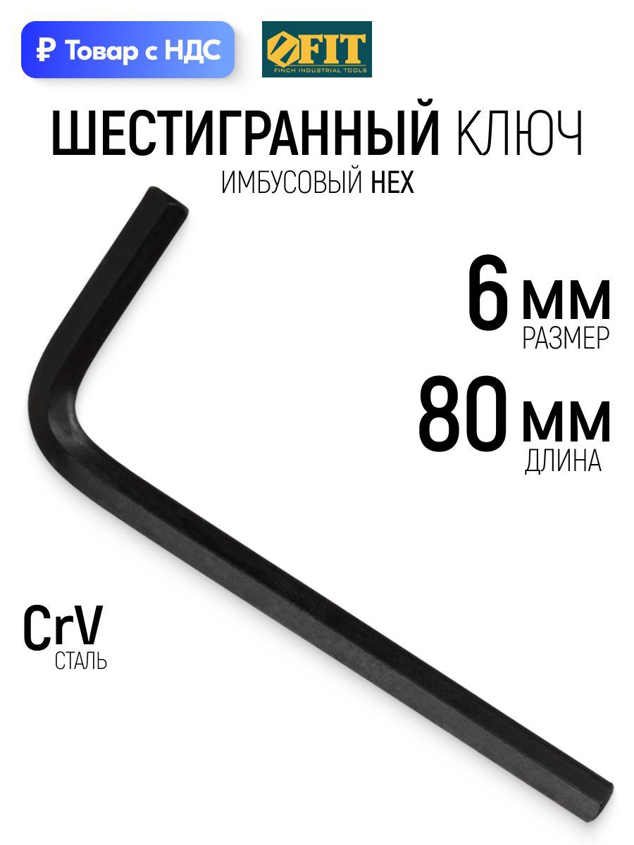 Изображение товара Ключ имбусовый шестигранный Fit 64106 6 мм Изображение товара Ключ имбусовый шестигранный Fit 64106 6 мм
