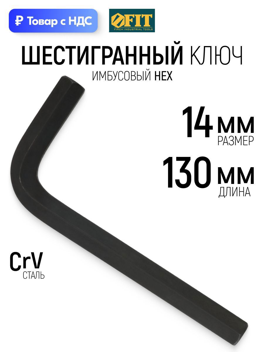 Изображение товара Ключ имбусовый шестигранный Fit 64114 14 мм Изображение товара Ключ имбусовый шестигранный Fit 64114 14 мм