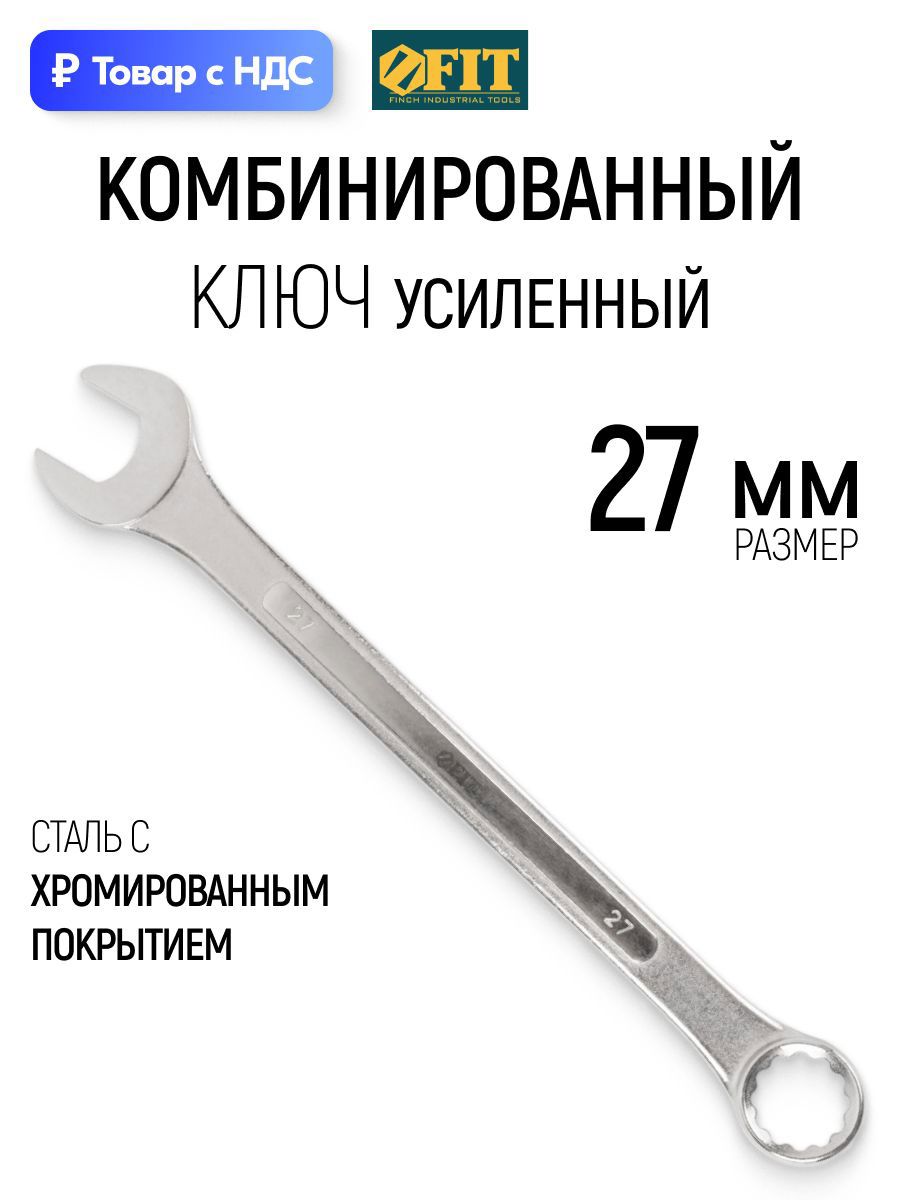 Изображение товара Ключ комбинированный усиленный Fit 63227 27 мм