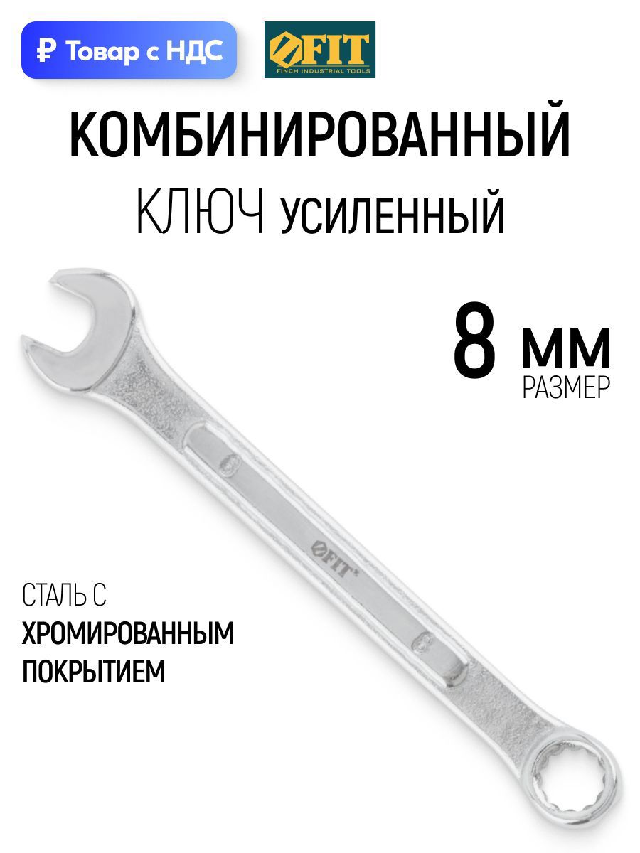 Изображение товара Ключ комбинированный усиленный Fit 63208 8 мм Изображение товара Ключ комбинированный усиленный Fit 63208 8 мм