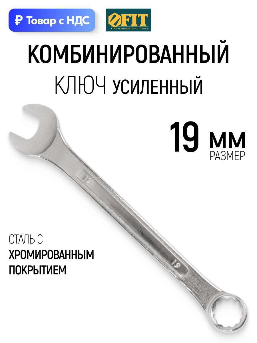 Изображение товара Ключ комбинированный усиленный Fit 63219 19 мм Изображение товара Ключ комбинированный усиленный Fit 63219 19 мм