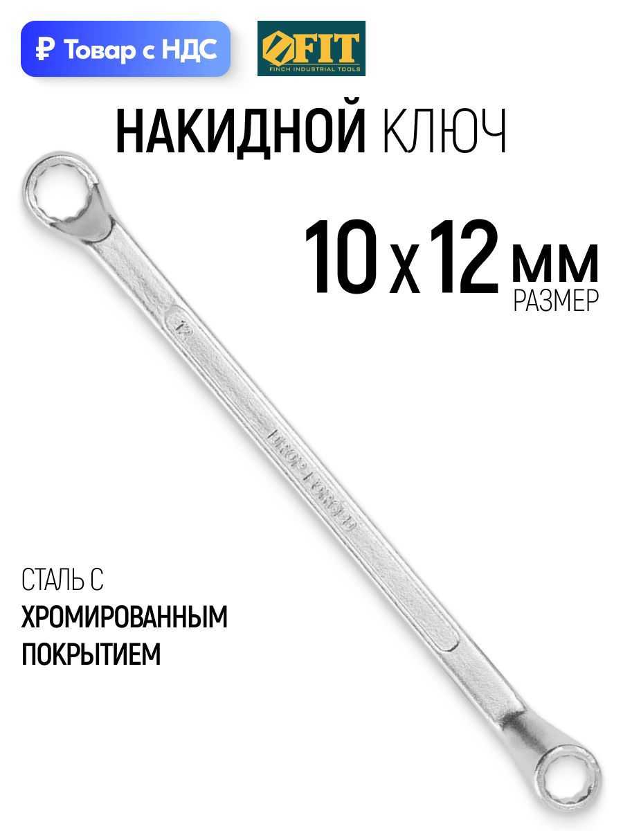 Изображение товара Ключ накидной шестигранный Fit 63612 10x12 мм
