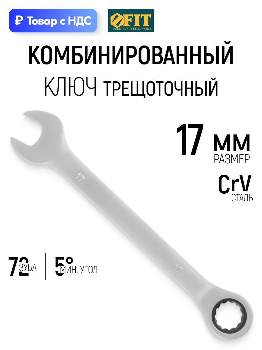 Изображение товара Ключ накидной шестигранный с трещоткой Fit 63467 17 мм Изображение товара Ключ накидной шестигранный с трещоткой Fit 63467 17 мм