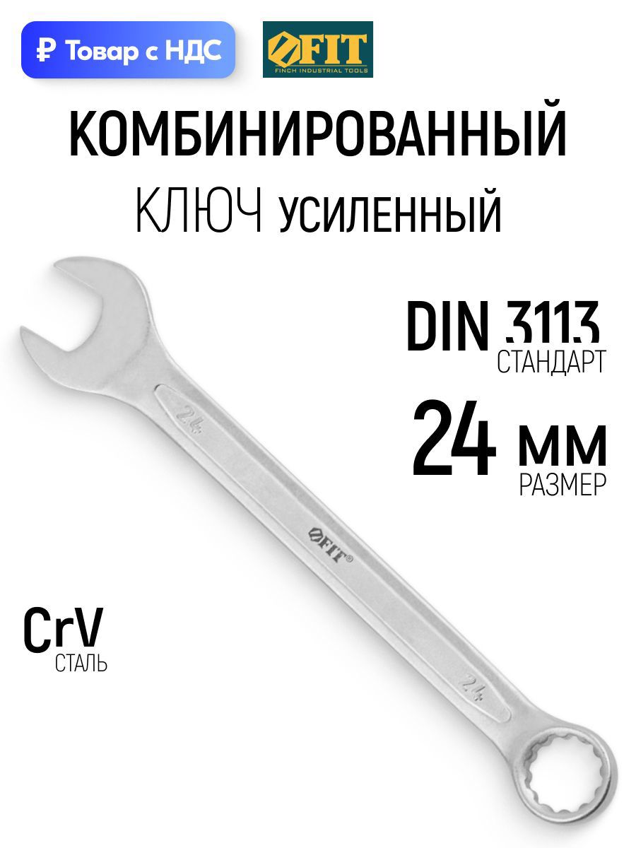 Изображение товара Ключ комбинированный усиленный Fit 63293 24 мм