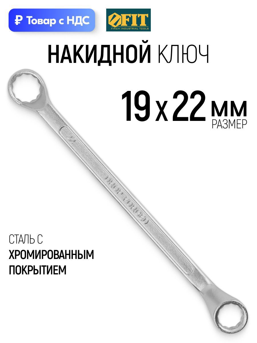 Изображение товара Ключ накидной шестигранный Fit 63619 19x22 мм