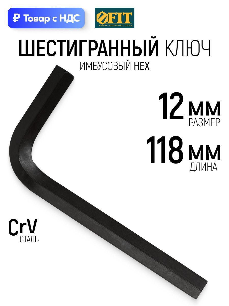 Изображение товара Ключ имбусовый шестигранный Fit 64112 12 мм Изображение товара Ключ имбусовый шестигранный Fit 64112 12 мм