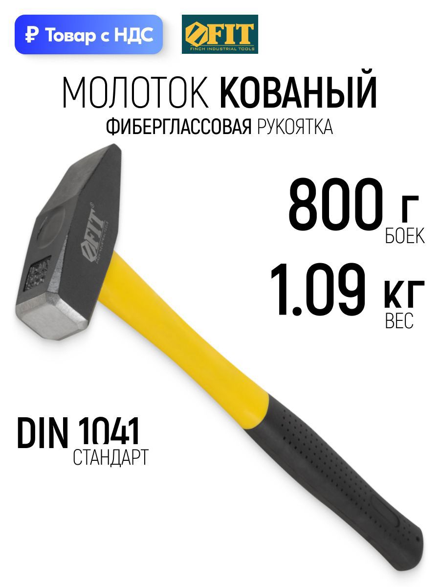 Изображение товара Молоток слесарный Fit 44281 фиберглассовая рукоятка 800 г