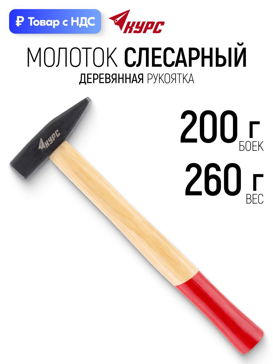 Изображение товара Молоток слесарный Курс 44101 деревянная рукоятка 200 г Изображение товара Молоток слесарный Курс 44101 деревянная рукоятка 200 г