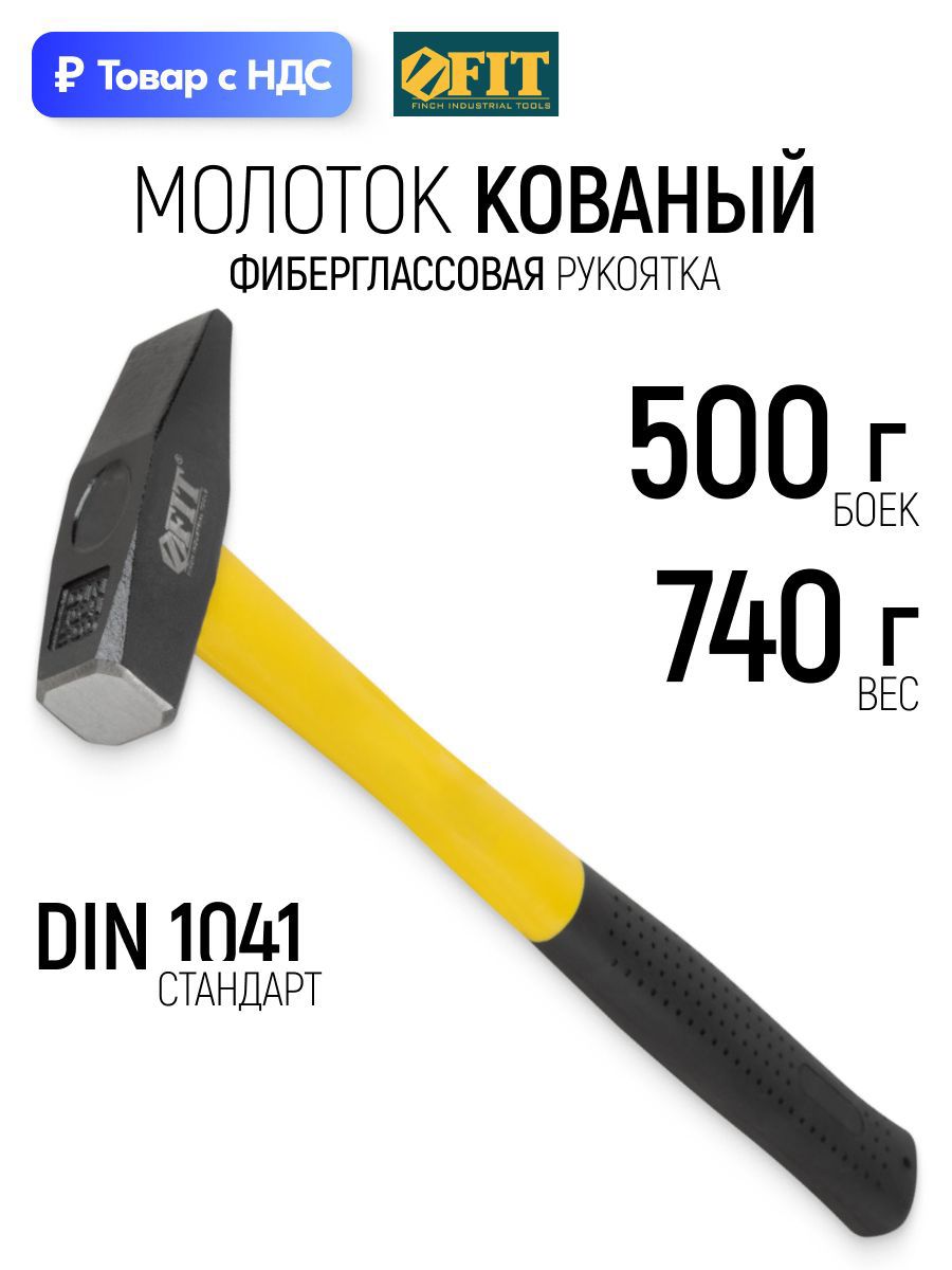 Изображение товара Молоток слесарный Fit 44281 фиберглассовая рукоятка 500 г