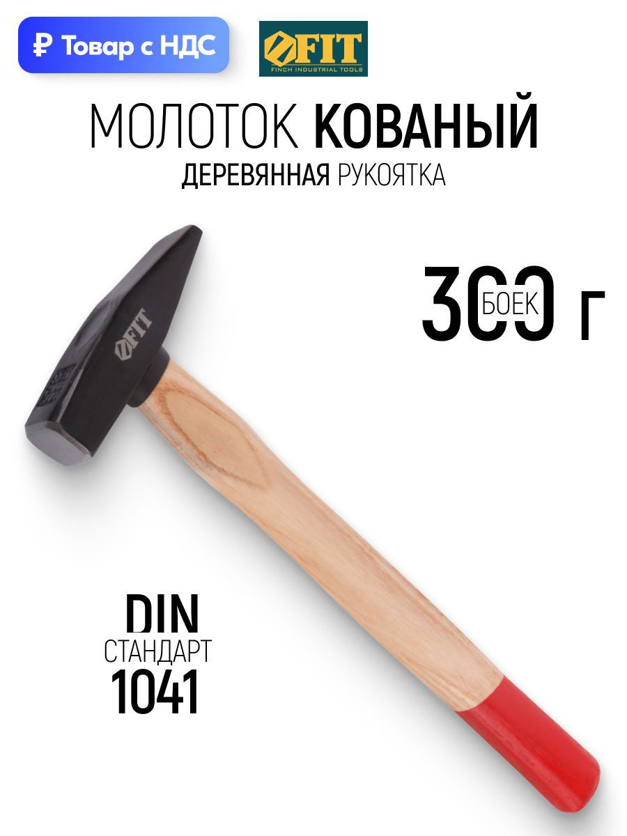 Изображение товара Молоток слесарный Fit 44201 деревянная рукоятка 300 г Изображение товара Молоток слесарный Fit 44201 деревянная рукоятка 300 г