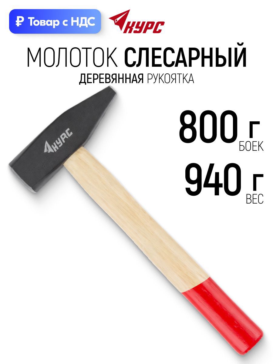 Изображение товара Молоток слесарный Курс 44101 деревянная рукоятка 800 г Изображение товара Молоток слесарный Курс 44101 деревянная рукоятка 800 г