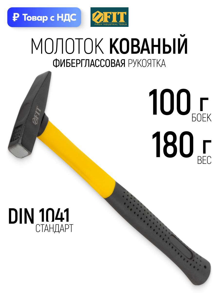 Изображение товара Молоток слесарный Fit 44281 фиберглассовая рукоятка 100 г