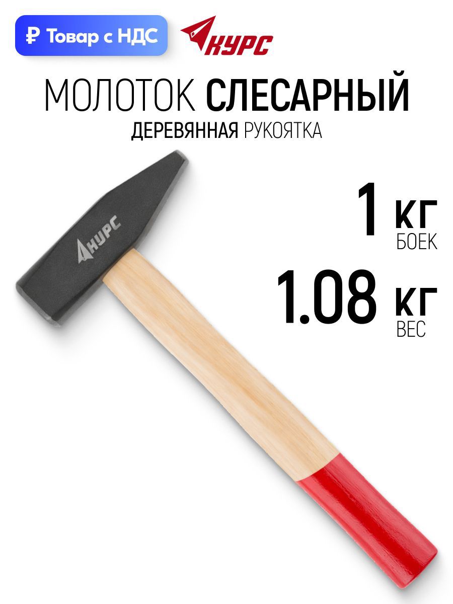 Изображение товара Молоток слесарный Курс 44101 деревянная рукоятка 1000 г Изображение товара Молоток слесарный Курс 44101 деревянная рукоятка 1000 г
