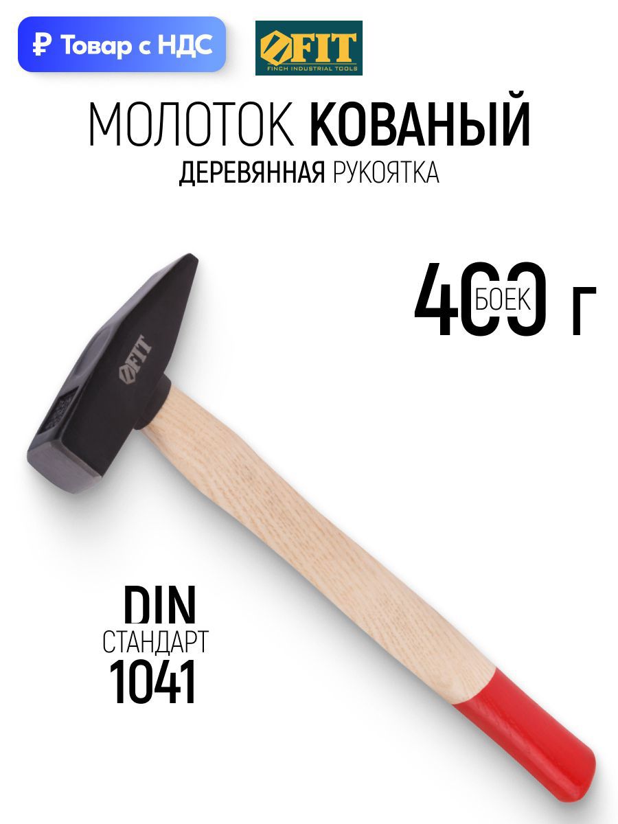 Изображение товара Молоток слесарный Fit 44201 деревянная рукоятка 400 г