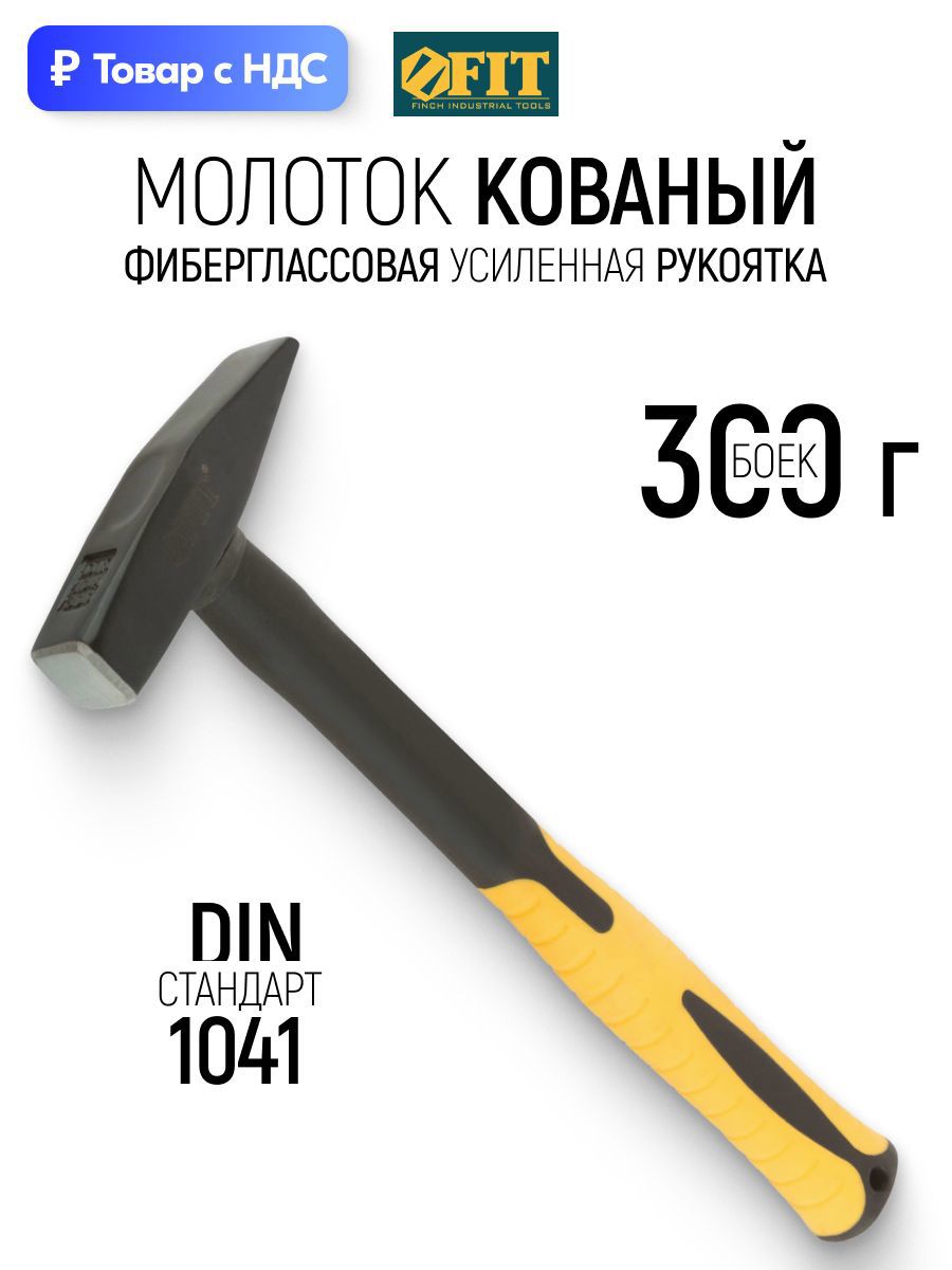 Изображение товара Молоток слесарный Fit 44321 фиберглассовая рукоятка 300 г