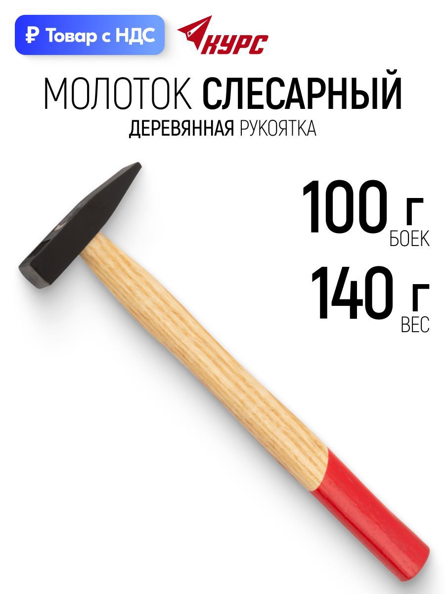 Изображение товара Молоток слесарный Курс 44101 деревянная рукоятка 100 г Изображение товара Молоток слесарный Курс 44101 деревянная рукоятка 100 г