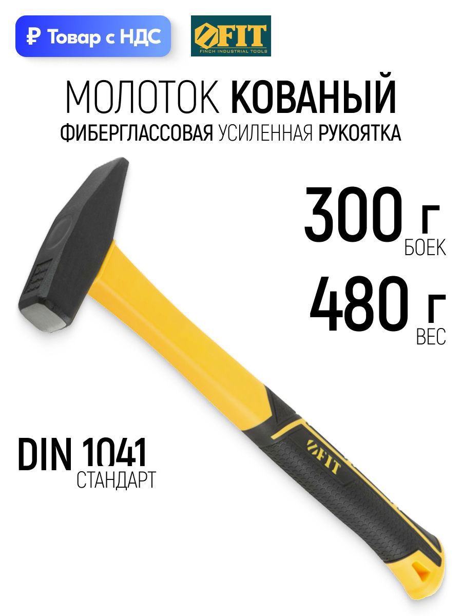 Изображение товара Молоток слесарный Fit 44331 фиберглассовая рукоятка 300 г