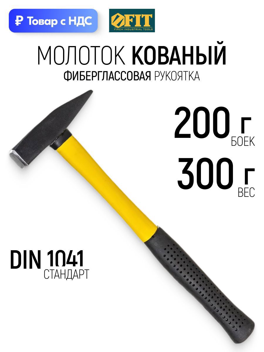 Изображение товара Молоток слесарный Fit 44281 фиберглассовая рукоятка 200 г Изображение товара Молоток слесарный Fit 44281 фиберглассовая рукоятка 200 г
