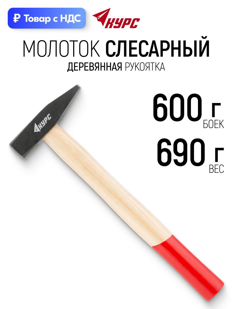 Изображение товара Молоток слесарный Курс 44101 деревянная рукоятка 600 г Изображение товара Молоток слесарный Курс 44101 деревянная рукоятка 600 г