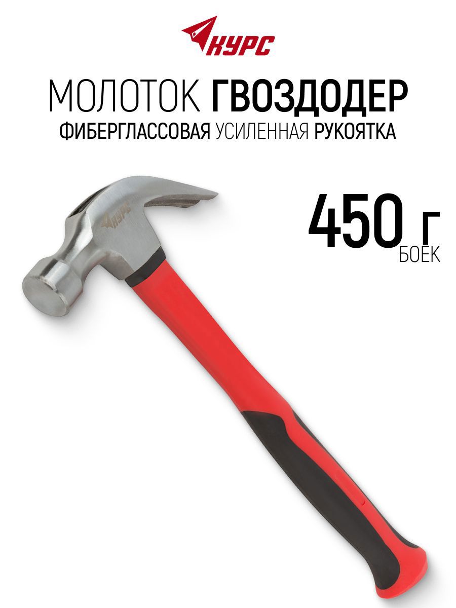 Изображение товара Молоток-гвоздодер столярный Курс 44765 фиберглассовая рукоятка 450 г Изображение товара Молоток-гвоздодер столярный Курс 44765 фиберглассовая рукоятка 450 г