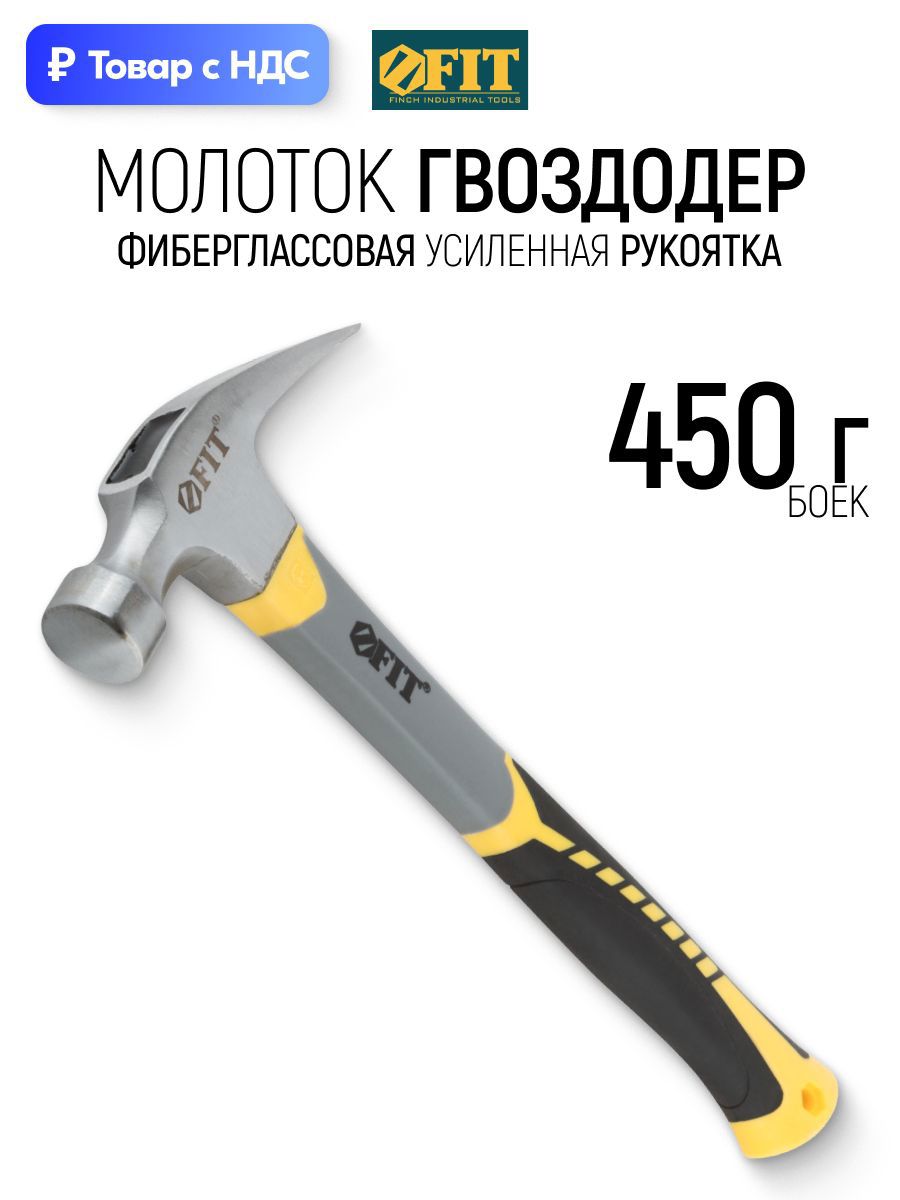 Изображение товара Молоток-гвоздодер столярный Fit 44776 фиберглассовая рукоятка 450 г Изображение товара Молоток-гвоздодер столярный Fit 44776 фиберглассовая рукоятка 450 г