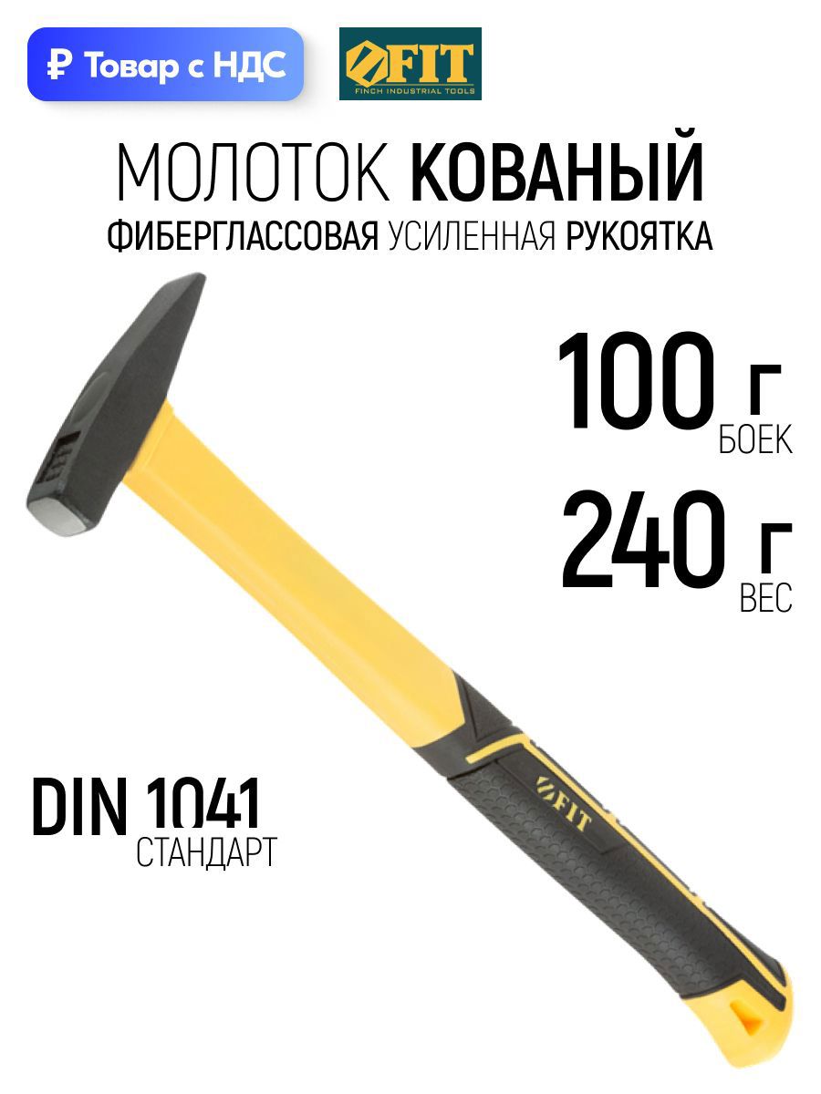 Изображение товара Молоток слесарный Fit 44331 фиберглассовая рукоятка 100 г Изображение товара Молоток слесарный Fit 44331 фиберглассовая рукоятка 100 г