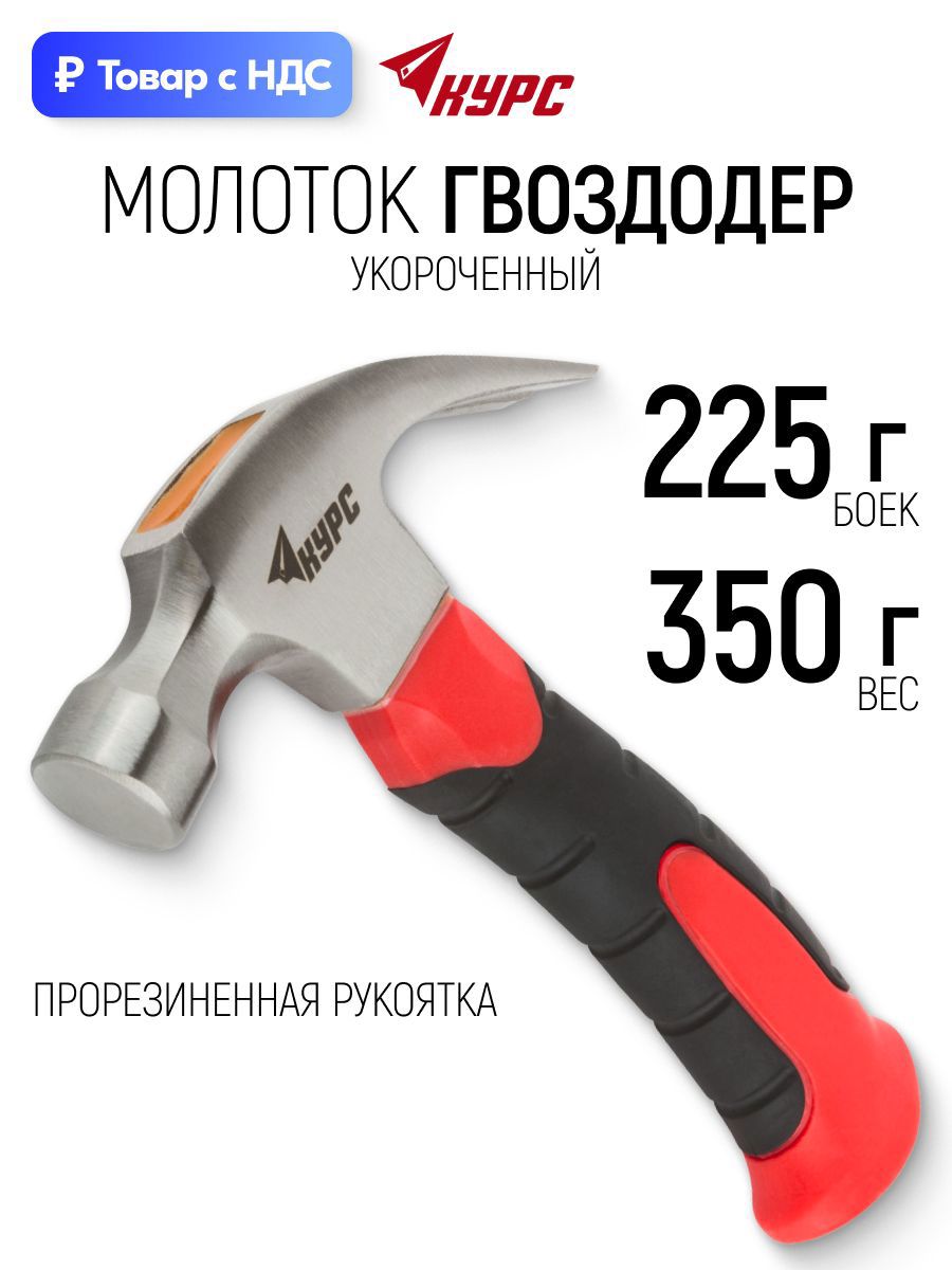 Изображение товара Молоток-гвоздодер столярный Курс 44765 фиберглассовая рукоятка 225 г Изображение товара Молоток-гвоздодер столярный Курс 44765 фиберглассовая рукоятка 225 г