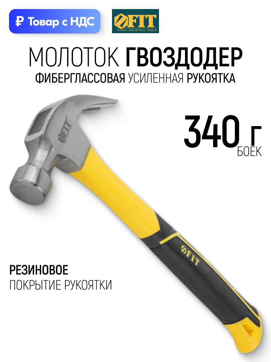 Изображение товара Молоток-гвоздодер столярный Fit 44779 фиберглассовая рукоятка 340 г Изображение товара Молоток-гвоздодер столярный Fit 44779 фиберглассовая рукоятка 340 г