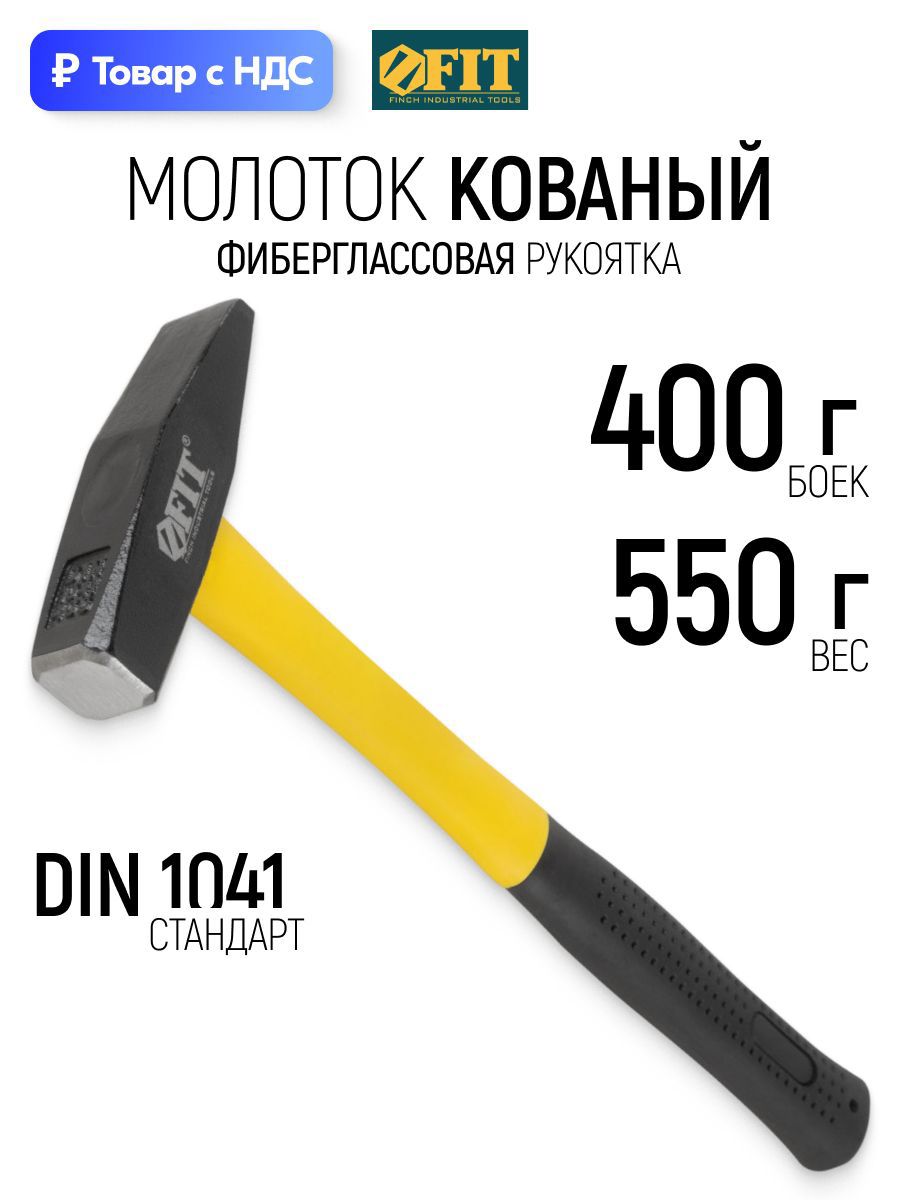 Изображение товара Молоток слесарный Fit 44281 фиберглассовая рукоятка 400 г