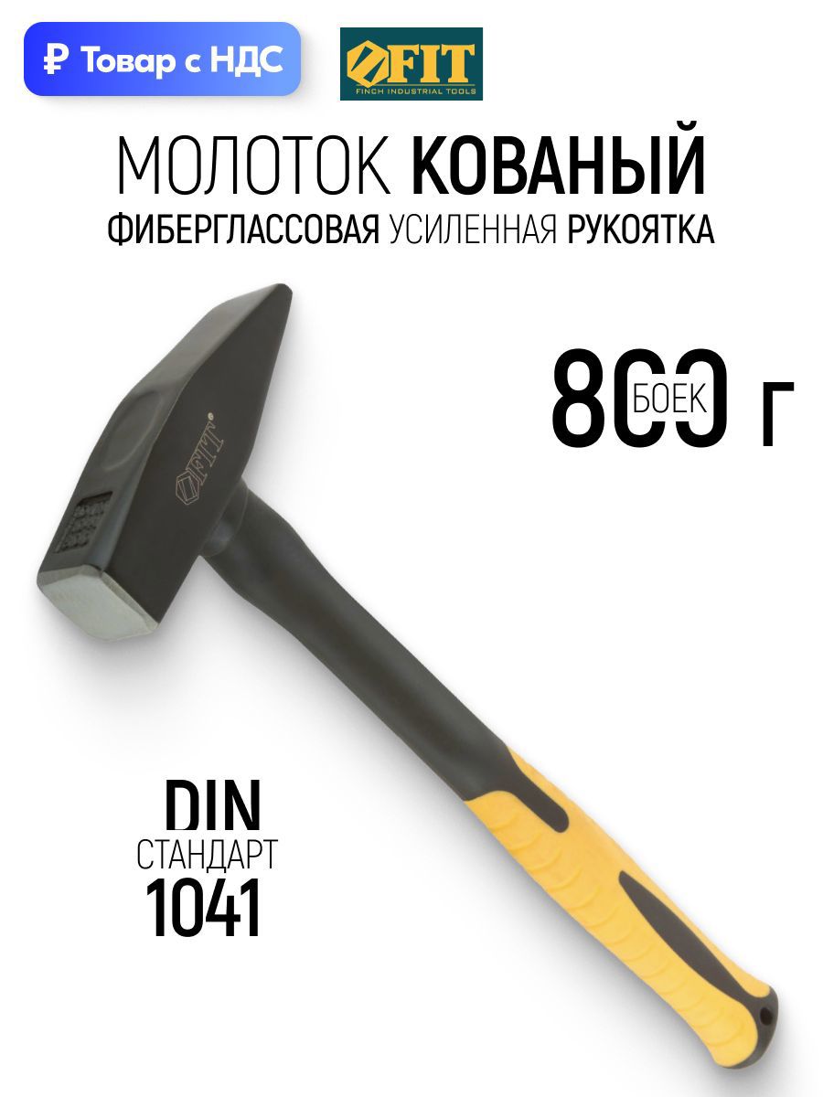 Изображение товара Молоток слесарный Fit 44321 фиберглассовая рукоятка 800 г