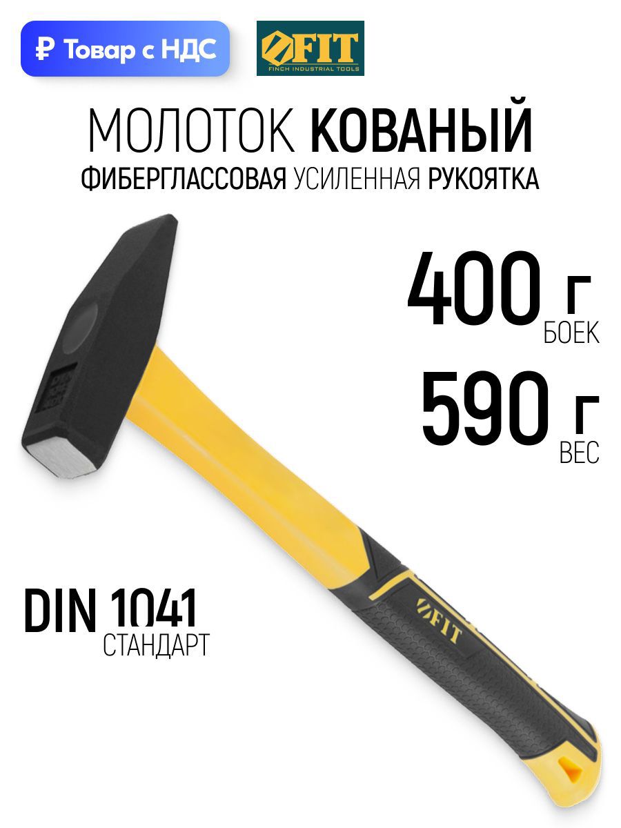 Изображение товара Молоток слесарный Fit 44331 фиберглассовая рукоятка 400 г Изображение товара Молоток слесарный Fit 44331 фиберглассовая рукоятка 400 г