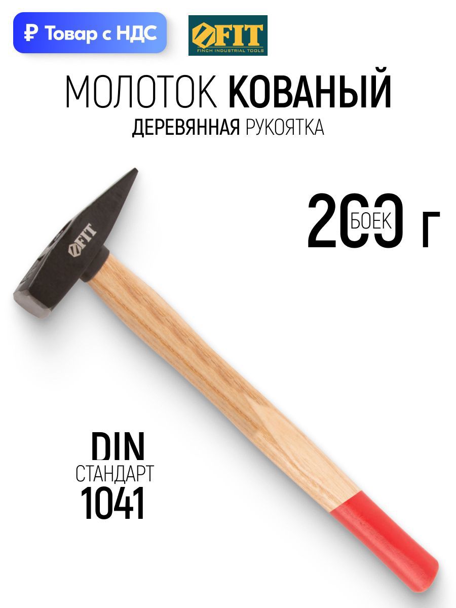 Изображение товара Молоток слесарный Fit 44201 деревянная рукоятка 200 г