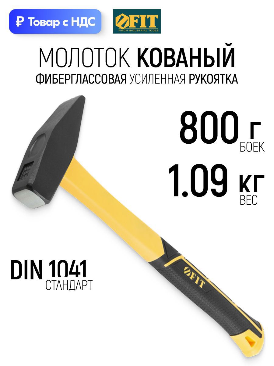 Изображение товара Молоток слесарный Fit 44331 фиберглассовая рукоятка 800 г