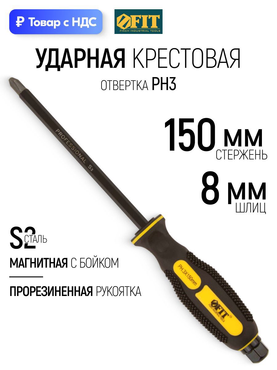 Изображение товара Отвертка крестовая ударная Fit 56266_1 PH3x150 мм Изображение товара Отвертка крестовая ударная Fit 56266_1 PH3x150 мм