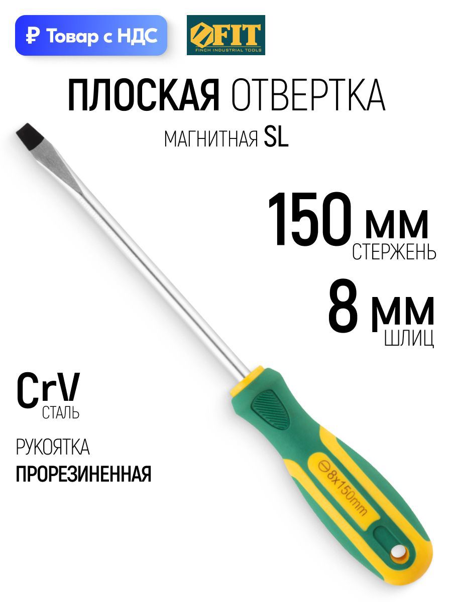 Изображение товара Отвертка прямая Fit 55190 SL8x150 мм Изображение товара Отвертка прямая Fit 55190 SL8x150 мм