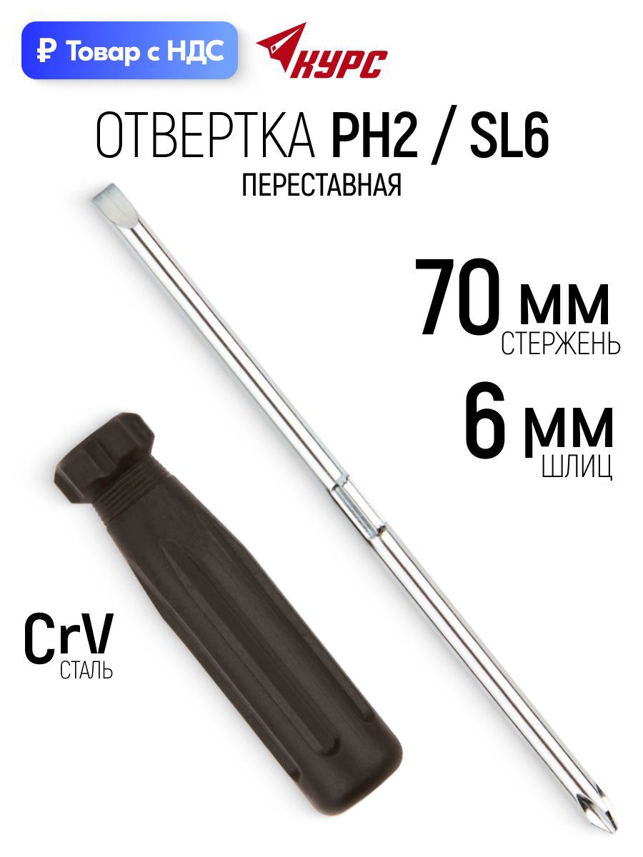 Изображение товара Отвертка крестовая Курс 56207 PH2x70 мм Изображение товара Отвертка крестовая Курс 56207 PH2x70 мм