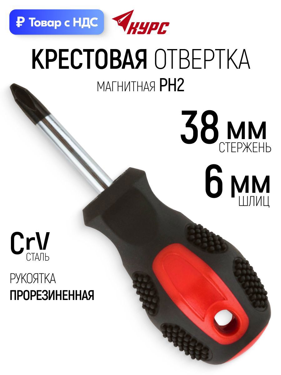 Изображение товара Отвертка крестовая Курс 53761_1 PH2x38 мм Изображение товара Отвертка крестовая Курс 53761_1 PH2x38 мм