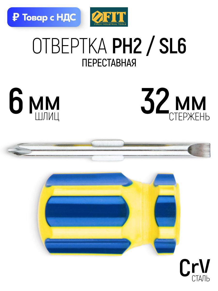 Изображение товара Отвертка крестовая Fit 56212_1 PH2x32 мм Изображение товара Отвертка крестовая Fit 56212_1 PH2x32 мм