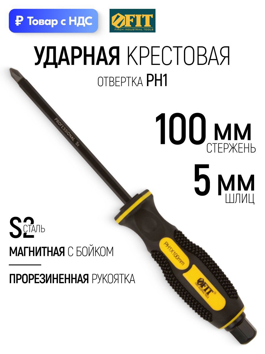 Изображение товара Отвертка крестовая ударная Fit 56266_1 PH1x100 мм Изображение товара Отвертка крестовая ударная Fit 56266_1 PH1x100 мм
