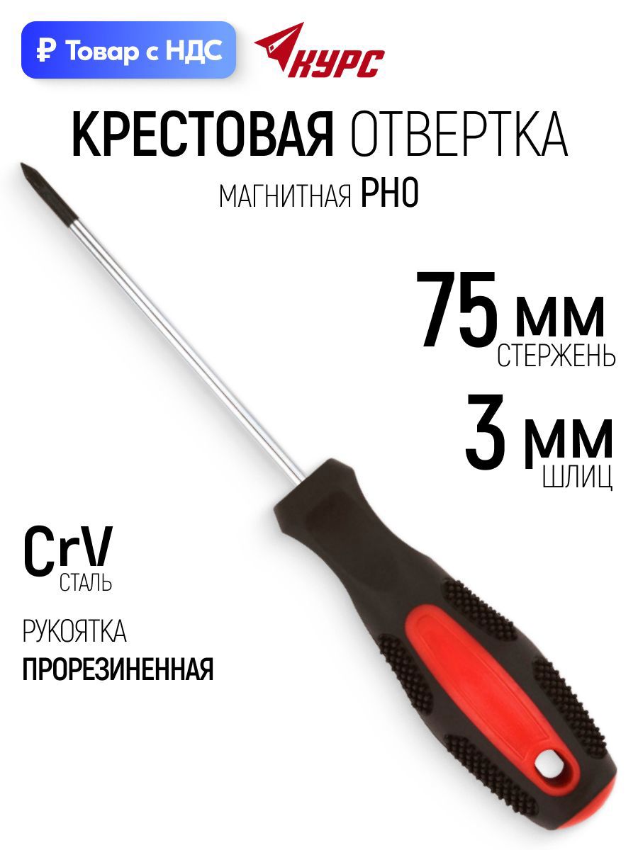Изображение товара Отвертка крестовая Курс Мастер 53761_1 PH0x75 мм Изображение товара Отвертка крестовая Курс Мастер 53761_1 PH0x75 мм