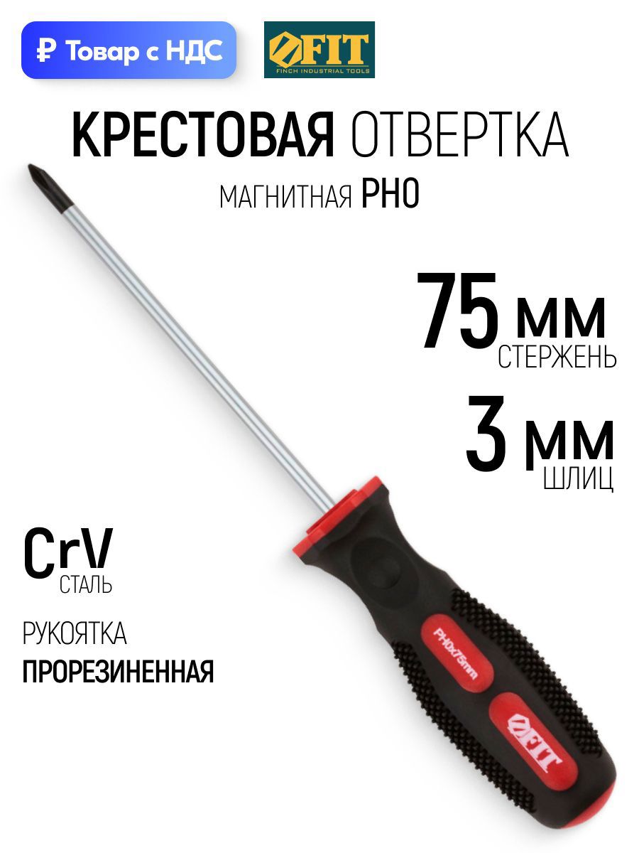 Изображение товара Отвертка крестовая Fit 55102_1 PH0x75 мм Изображение товара Отвертка крестовая Fit 55102_1 PH0x75 мм