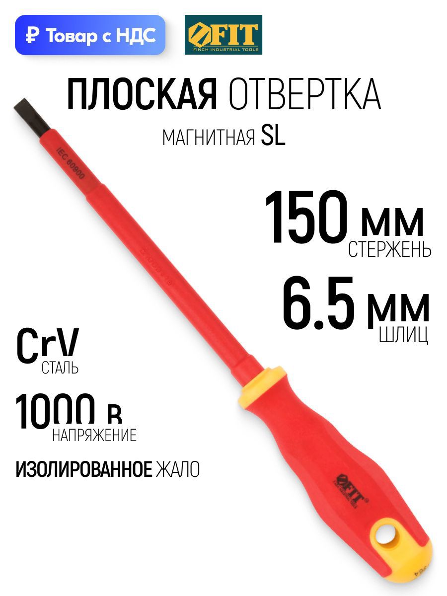 Изображение товара Отвертка прямая диэлектрическая Fit 55891 SL6.5x150 мм Изображение товара Отвертка прямая диэлектрическая Fit 55891 SL6.5x150 мм