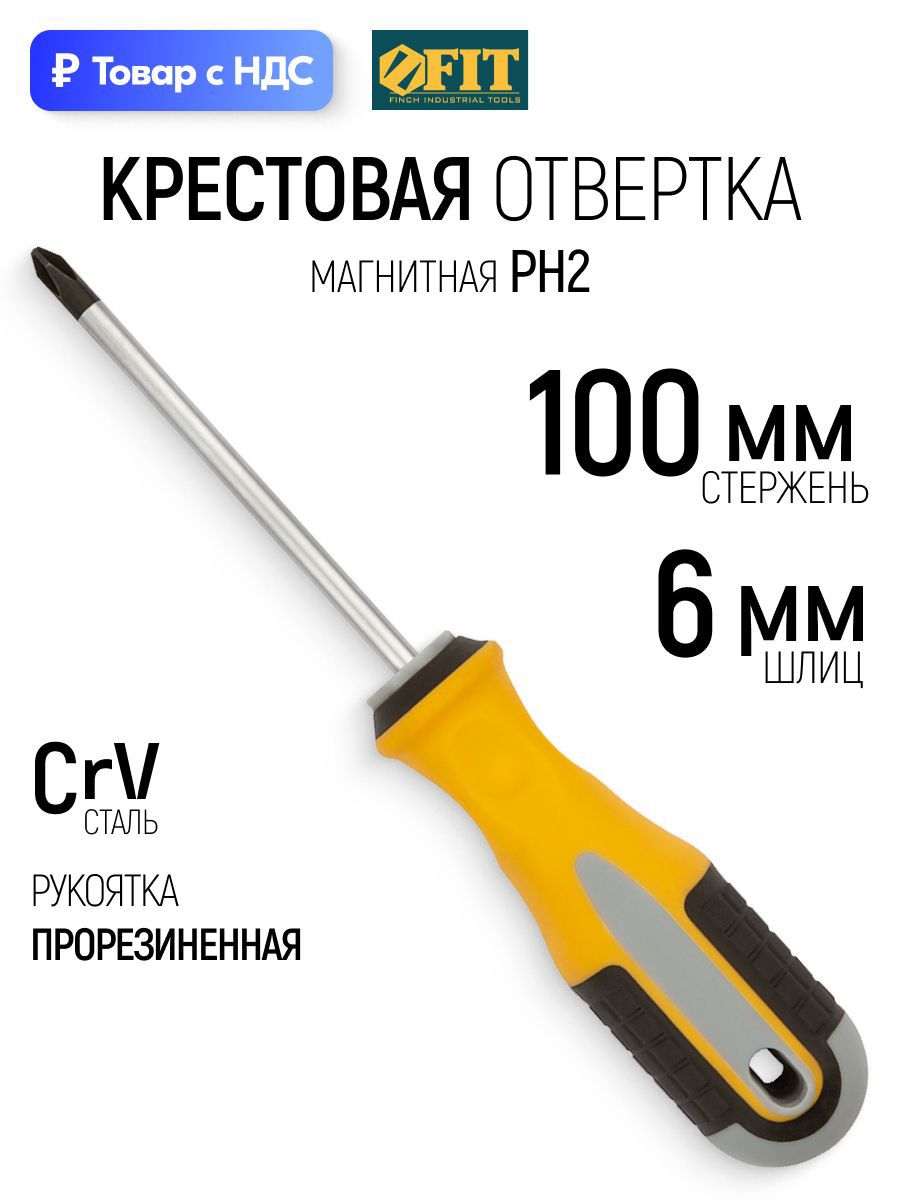 Изображение товара Отвертка крестовая Fit 55171 PH2x100 мм Изображение товара Отвертка крестовая Fit 55171 PH2x100 мм