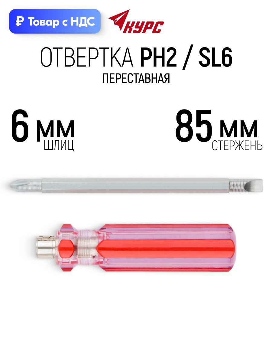 Изображение товара Отвертка крестовая Курс 56209 PH2x85 мм Изображение товара Отвертка крестовая Курс 56209 PH2x85 мм