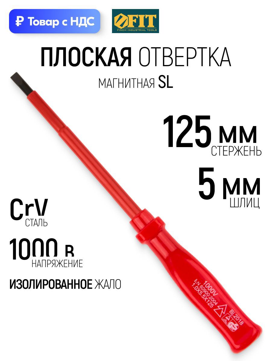 Изображение товара Отвертка прямая диэлектрическая Fit 55801 SL5x125 мм