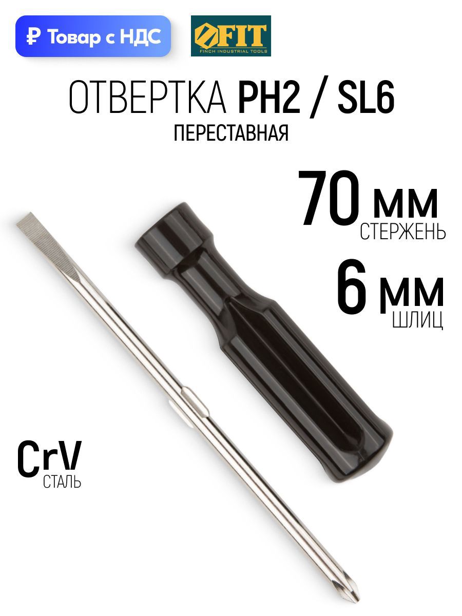 Изображение товара Отвертка крестовая Fit 56204 PH2x70 мм Изображение товара Отвертка крестовая Fit 56204 PH2x70 мм